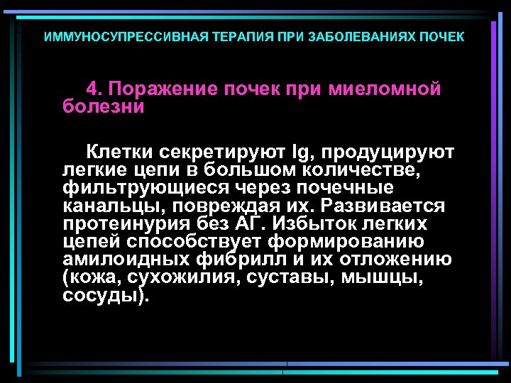 ИММУНОСУПРЕССИВНАЯ ТЕРАПИЯ ПРИ ЗАБОЛЕВАНИЯХ ПОЧЕК 4. Поражение почек при миеломной болезни Клетки секретируют Ig,