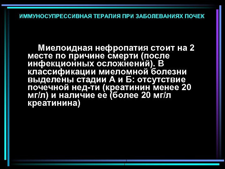 ИММУНОСУПРЕССИВНАЯ ТЕРАПИЯ ПРИ ЗАБОЛЕВАНИЯХ ПОЧЕК Миелоидная нефропатия стоит на 2 месте по причине смерти