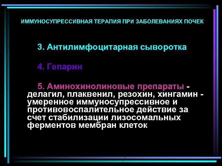ИММУНОСУПРЕССИВНАЯ ТЕРАПИЯ ПРИ ЗАБОЛЕВАНИЯХ ПОЧЕК 3. Антилимфоцитарная сыворотка 4. Гепарин 5. Аминохинолиновые препараты -