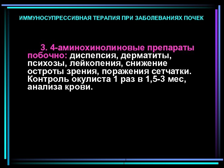 ИММУНОСУПРЕССИВНАЯ ТЕРАПИЯ ПРИ ЗАБОЛЕВАНИЯХ ПОЧЕК 3. 4 -аминохинолиновые препараты побочно: диспепсия, дерматиты, психозы, лейкопения,
