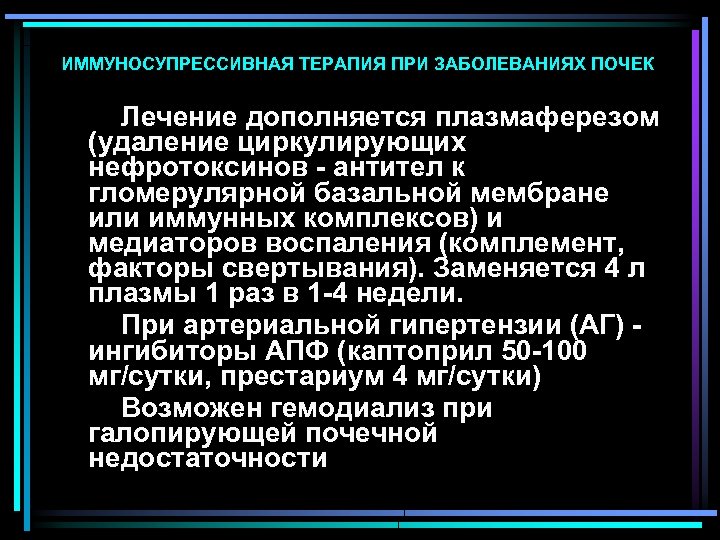 ИММУНОСУПРЕССИВНАЯ ТЕРАПИЯ ПРИ ЗАБОЛЕВАНИЯХ ПОЧЕК Лечение дополняется плазмаферезом (удаление циркулирующих нефротоксинов - антител к