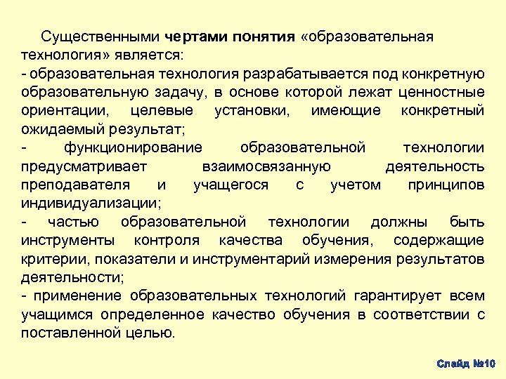 Существенными чертами понятия «образовательная технология» является: образовательная технология разрабатывается под конкретную образовательную задачу, в