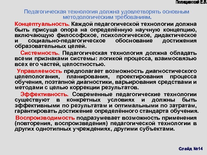 Педагогическая технология должна удовлетворять основным методологическим требованиям. Концептуальность. Каждой педагогической технологии должна быть присуща