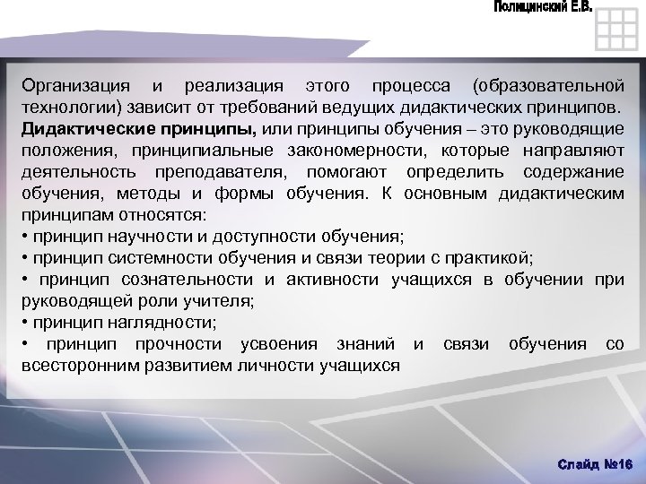 Организация и реализация этого процесса (образовательной технологии) зависит от требований ведущих дидактических принципов. Дидактические