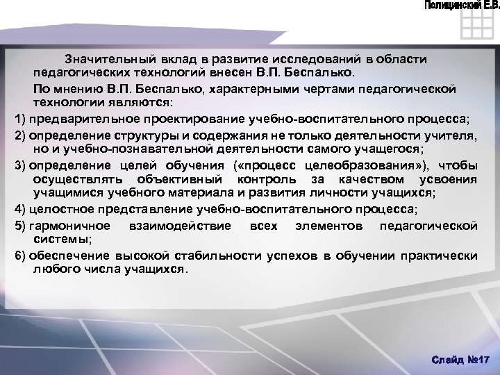 Значительный вклад в развитие исследований в области педагогических технологий внесен В. П. Беспалько. По
