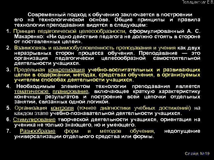 Современный подход к обучению заключается в построении его на технологической основе. Общие принципы и