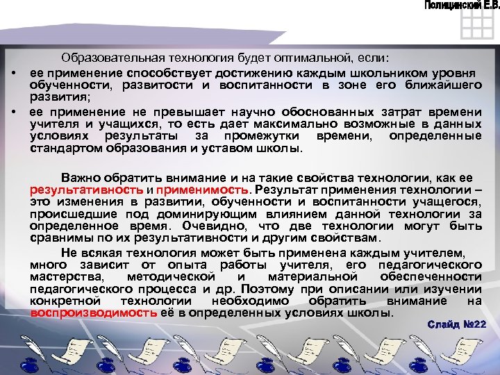 Образовательная технология будет оптимальной, если: • ее применение способствует достижению каждым школьником уровня обученности,