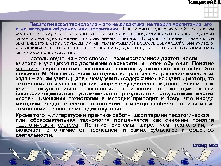 Педагогическая технология – это не дидактика, не теория воспитания, это и не методика обучения