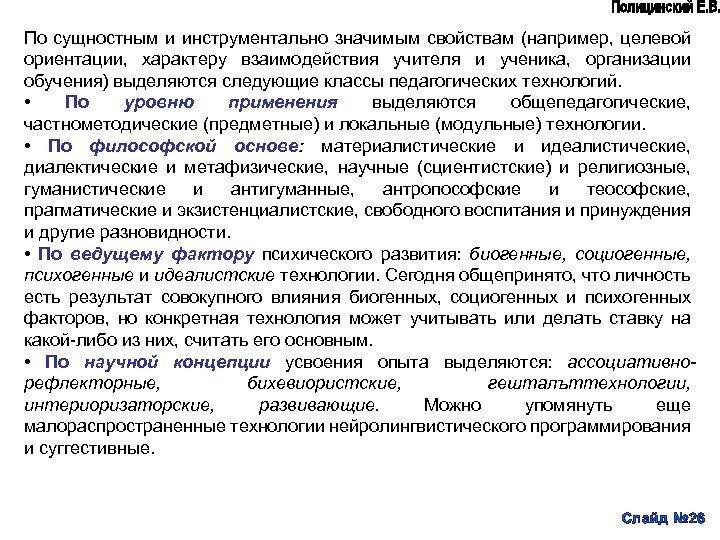 По сущностным и инструментально значимым свойствам (например, целевой ориентации, характеру взаимодействия учителя и ученика,