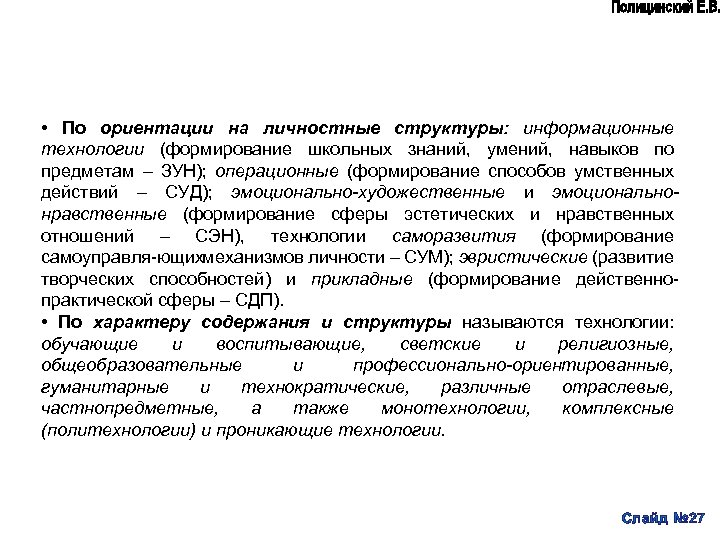  • По ориентации на личностные структуры: информационные технологии (формирование школьных знаний, умений, навыков