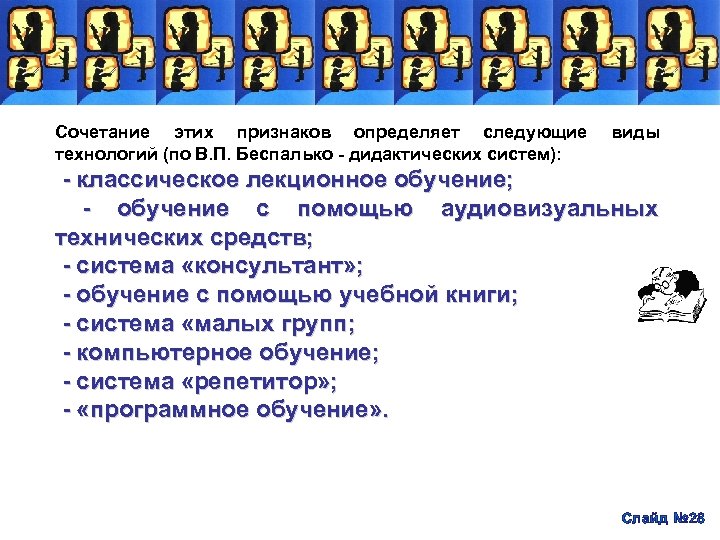 Сочетание этих признаков определяет следующие технологий (по В. П. Беспалько дидактических систем): виды классическое