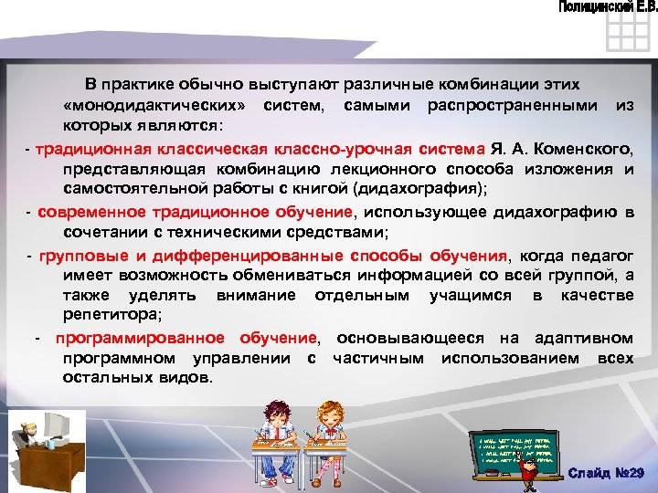 В практике обычно выступают различные комбинации этих «монодидактических» систем, самыми распространенными из которых являются: