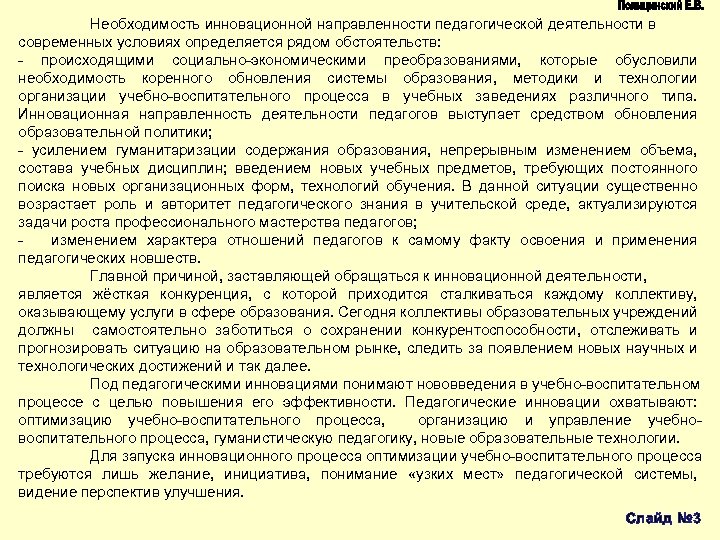 Необходимость инновационной направленности педагогической деятельности в современных условиях определяется рядом обстоятельств: происходящими социально экономическими