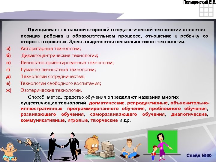 Принципиально важной стороной в педагогической технологии является позиция ребенка в образовательном процессе, отношение к