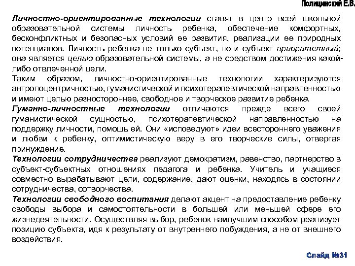 Личностно-ориентированные технологии ставят в центр всей школьной образовательной системы личность ребенка, обеспечение комфортных, бесконфликтных