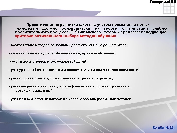 Проектирование развития школы с учетом применения новых технологий должно основываться на теории оптимизации учебно