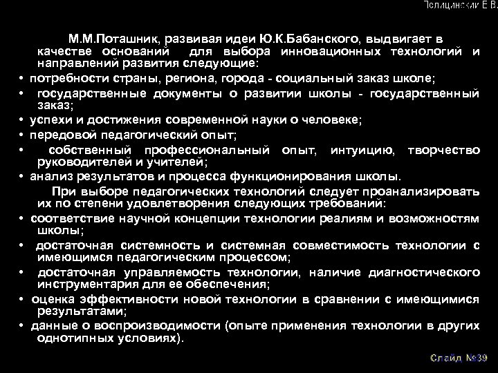 М. М. Поташник, развивая идеи Ю. К. Бабанского, выдвигает в качестве оснований для выбора