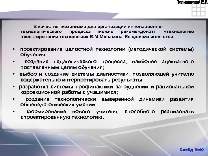 В качестве механизма для организации инновационно технологического процесса можно рекомендовать «технологию проектирования технологий» В.