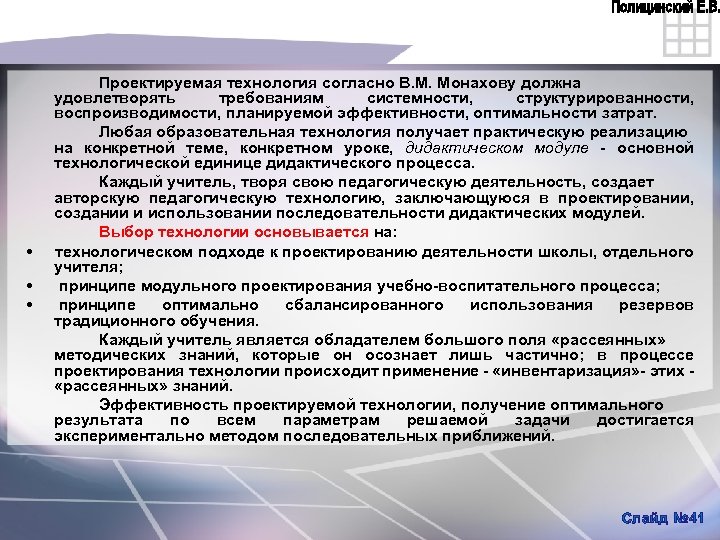 Проектируемая технология согласно В. М. Монахову должна удовлетворять требованиям системности, структурированности, воспроизводимости, планируемой эффективности,