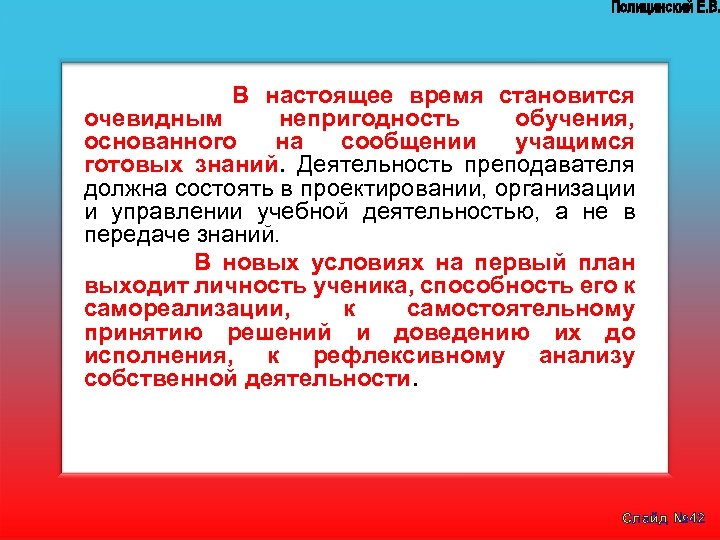  В настоящее время становится очевидным непригодность обучения, основанного на сообщении учащимся готовых знаний.