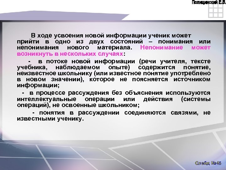 В ходе усвоения новой информации ученик может прийти в одно из двух состояний –