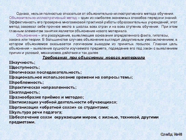 Однако, нельзя полностью отказаться от объяснительно иллюстративного метода обучения. Объяснительно иллюстративный метод – один