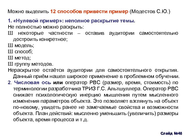 Можно выделить 12 способов привести пример (Модестов С. Ю. ) 1. «Нулевой пример» :