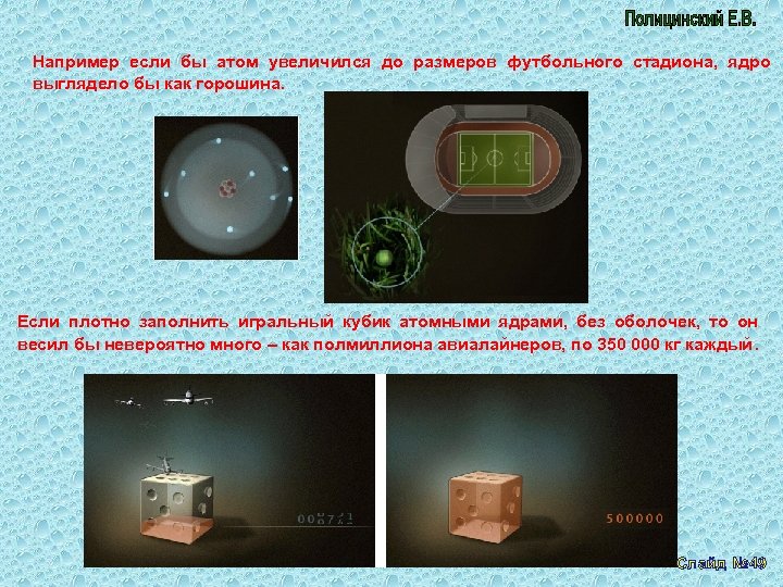 Например если бы атом увеличился до размеров футбольного стадиона, ядро выглядело бы как горошина.