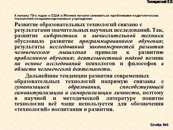 К началу 70 х годов в США и Японии начали заниматься проблемами педагогических технологий