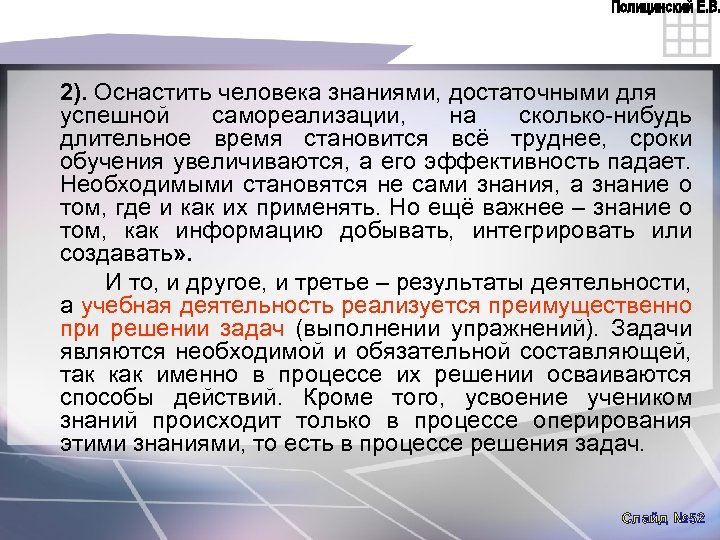 2). Оснастить человека знаниями, достаточными для успешной самореализации, на сколько нибудь длительное время становится