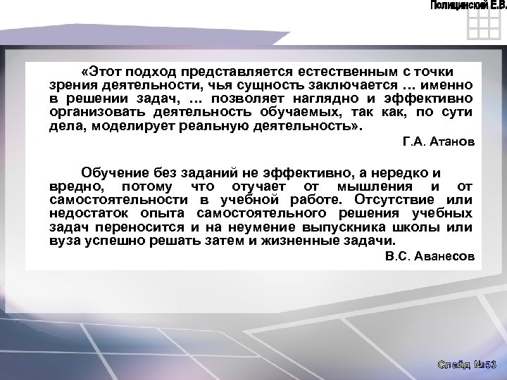  «Этот подход представляется естественным с точки зрения деятельности, чья сущность заключается … именно