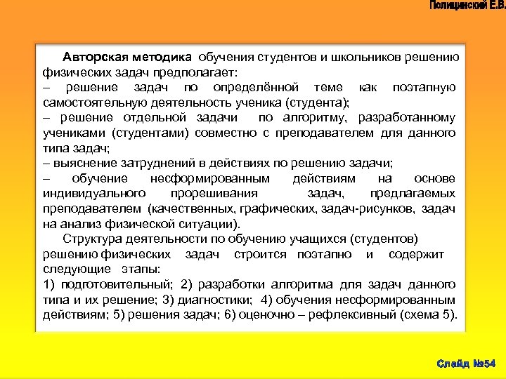 Авторская методика обучения студентов и школьников решению физических задач предполагает: – решение задач по