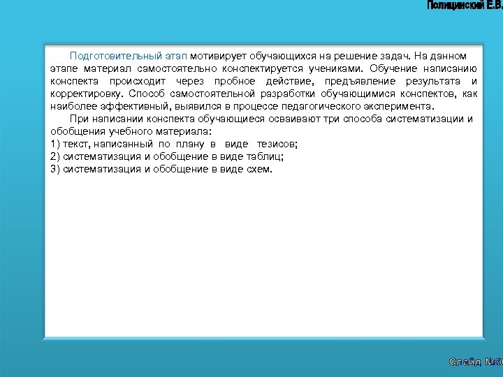 Подготовительный этап мотивирует обучающихся на решение задач. На данном этапе материал самостоятельно конспектируется учениками.