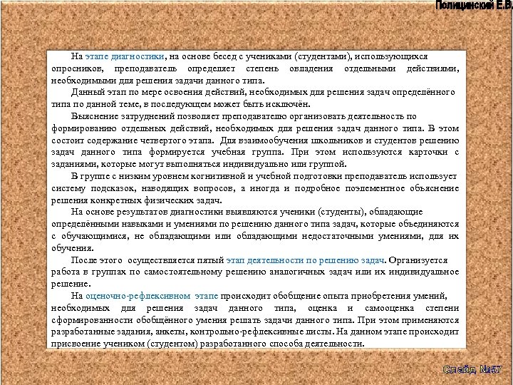 На этапе диагностики, на основе бесед с учениками (студентами), использующихся опросников, преподаватель определяет степень