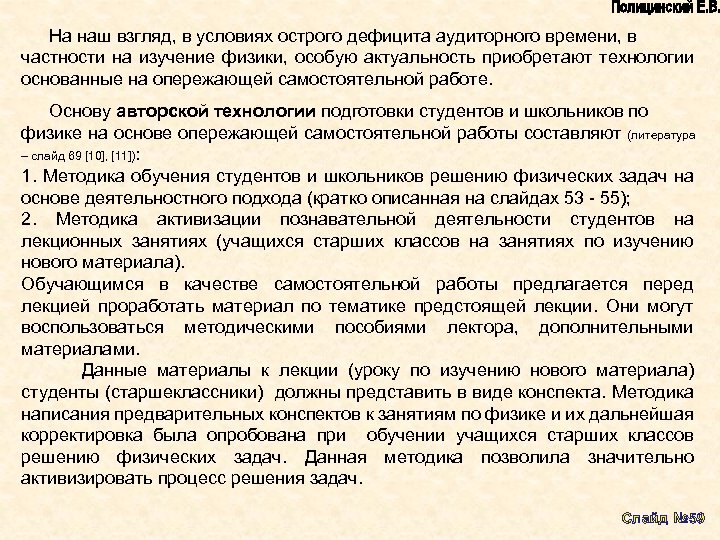 На наш взгляд, в условиях острого дефицита аудиторного времени, в частности на изучение физики,