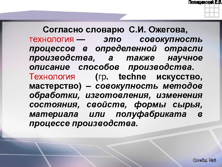 Согласно словарю С. И. Ожегова, технология — это совокупность процессов в определенной отрасли производства,