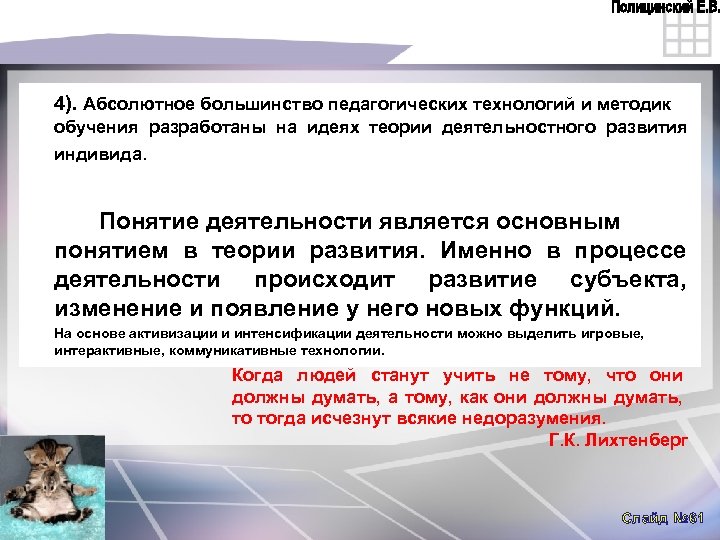 4). Абсолютное большинство педагогических технологий и методик обучения разработаны на идеях теории деятельностного развития