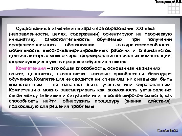 Существенные изменения в характере образования XXI века (направленности, целях, содержании) ориентируют на творческую инициативу,