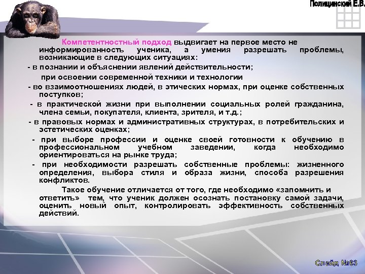Компетентностный подход выдвигает на первое место не информированность ученика, а умения разрешать проблемы, возникающие