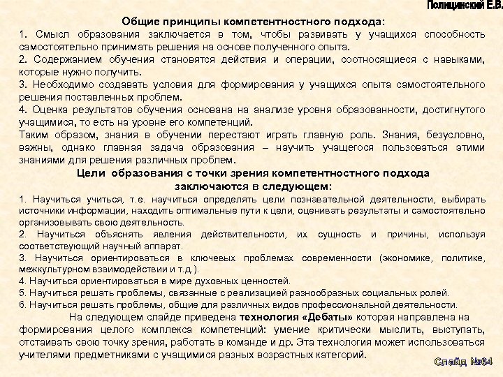 Общие принципы компетентностного подхода: 1. Смысл образования заключается в том, чтобы развивать у учащихся