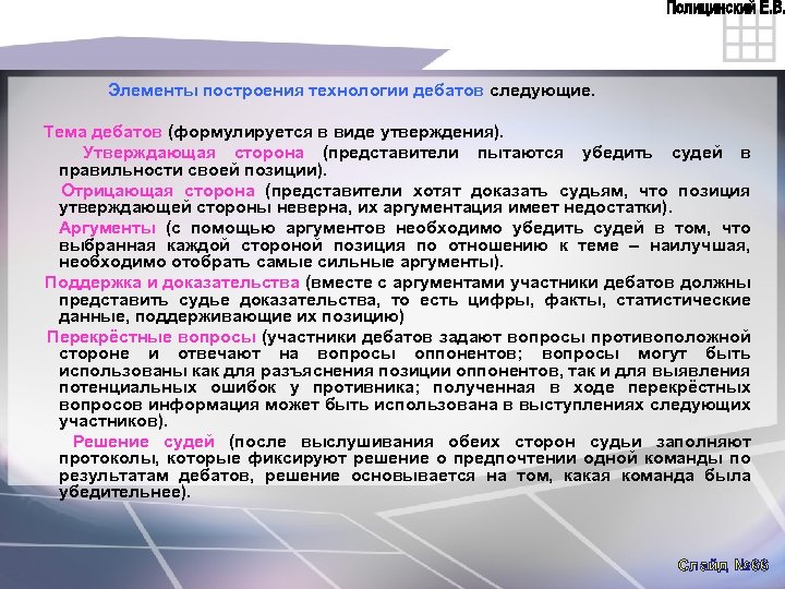 Элементы построения технологии дебатов следующие. Тема дебатов (формулируется в виде утверждения). Утверждающая сторона (представители
