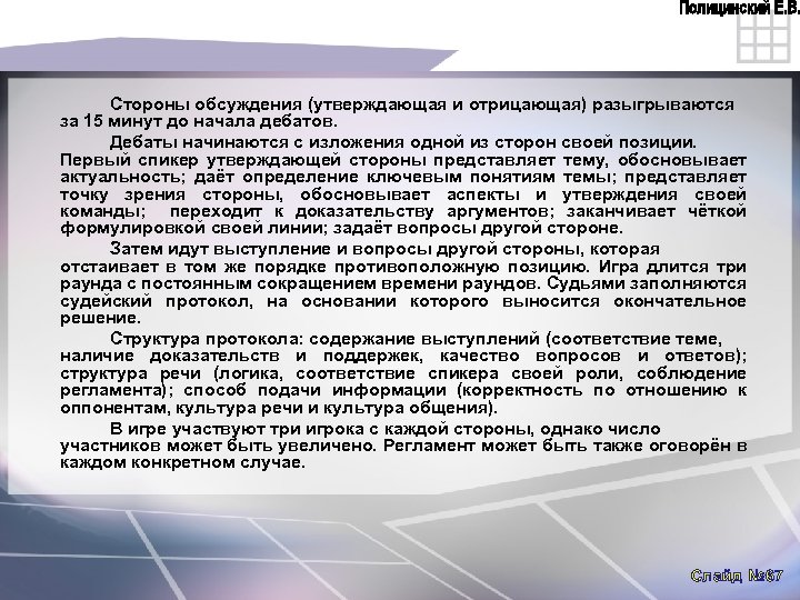 Стороны обсуждения (утверждающая и отрицающая) разыгрываются за 15 минут до начала дебатов. Дебаты начинаются