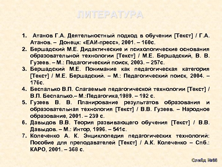 ЛИТЕРАТУРА 1. Атанов Г. А. Деятельностный подход в обучении [Текст] / Г. А. Атанов.