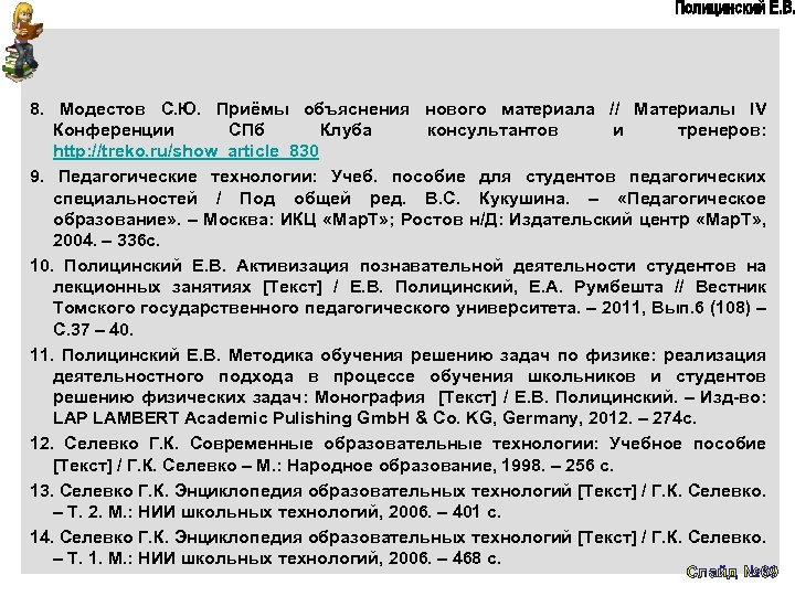 8. Модестов С. Ю. Приёмы объяснения нового материала // Материалы IV Конференции СПб Клуба