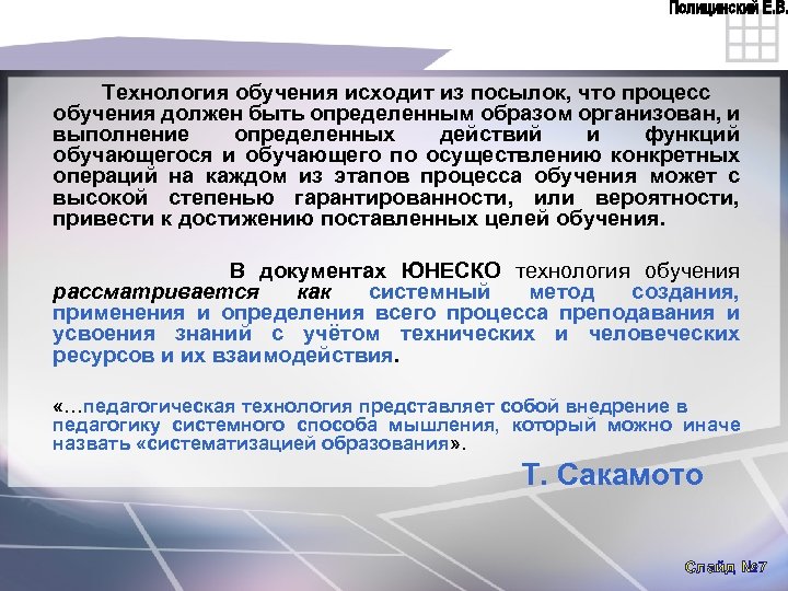 Технология обучения исходит из посылок, что процесс обучения должен быть определенным образом организован, и