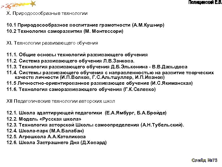 X. Природосообразные технологии 10. 1 Природосообразное воспитание грамотности (А. М. Кушнир) 10. 2 Технология