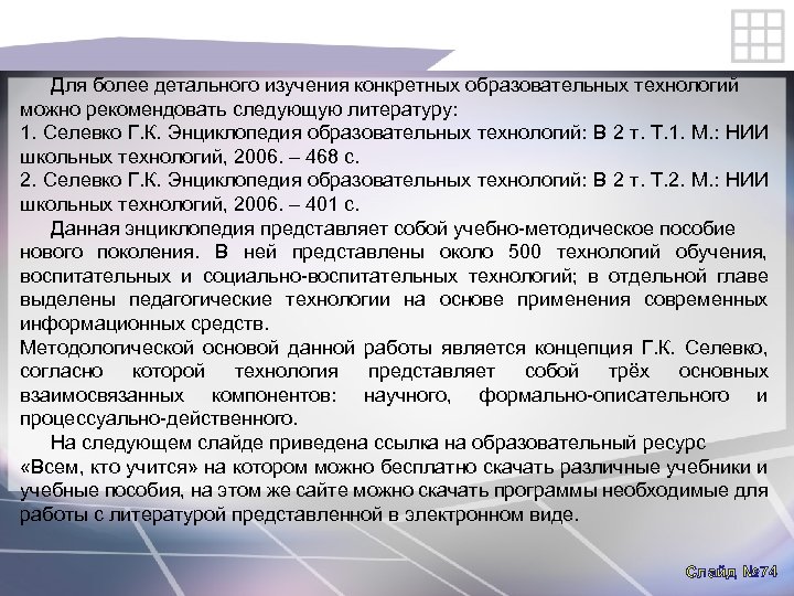 Для более детального изучения конкретных образовательных технологий можно рекомендовать следующую литературу: 1. Селевко Г.