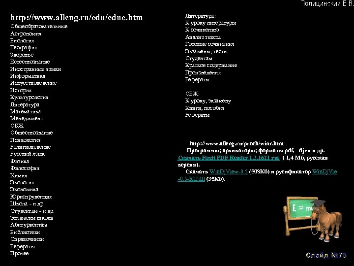 http: //www. alleng. ru/educ. htm Общеобразовательные Астрономия Биология География Здоровье Естествознание Иностранные языки Информатика