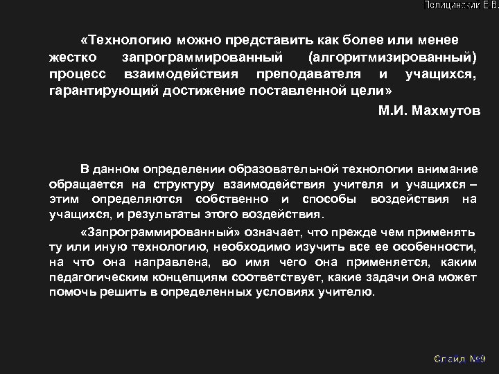  «Технологию можно представить как более или менее жестко запрограммированный (алгоритмизированный) процесс взаимодействия преподавателя
