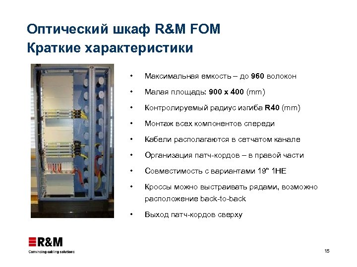 Оптический шкаф R&M FOM Краткие характеристики • Максимальная емкость – до 960 волокон •
